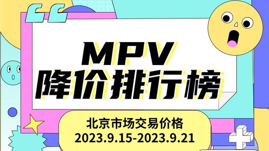 多款MINI车型降价最高达8.13万元 宝马X2直降10.39万元|本周新车降价排行榜