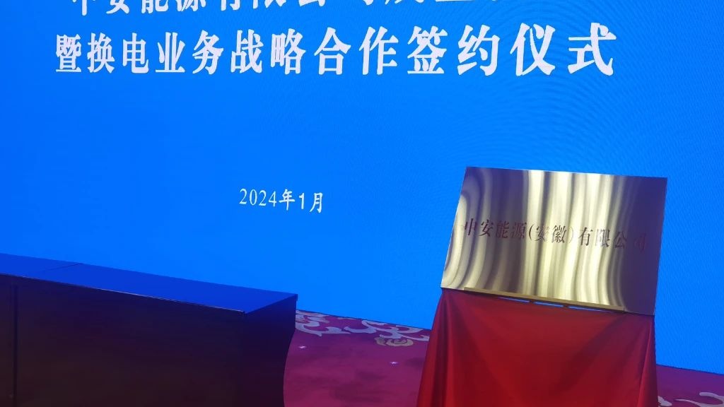 换电“朋友圈”再次扩大，蔚来与奇瑞、江淮汽车达成换电合作协议