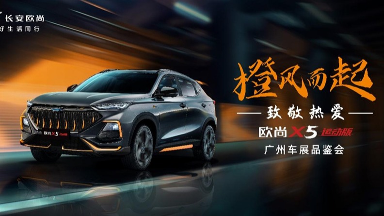 欧尚X5运动版“橙风”而起 零百加速7.79秒月底上市