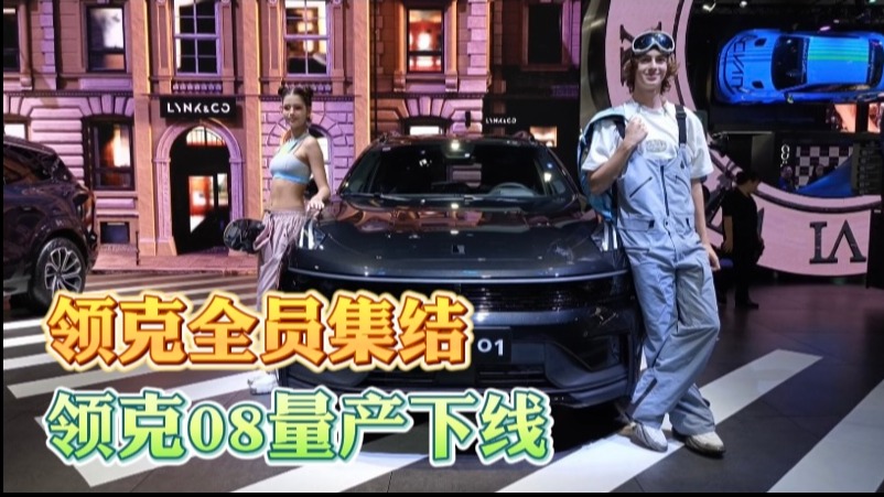领克全员集结：领克08量产下线