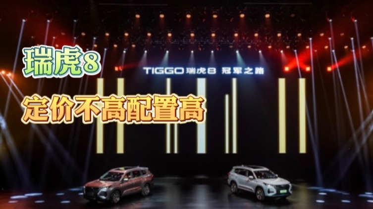 瑞虎8:定价不高配置高