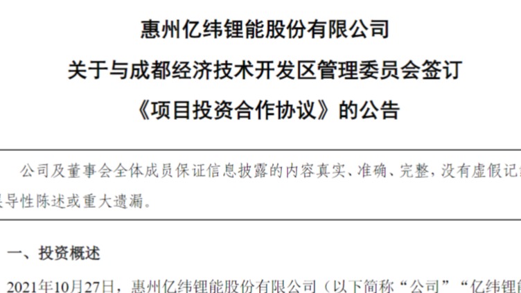总投资200亿元！亿纬锂能拟建动力储能电池生产基地及成都研究
