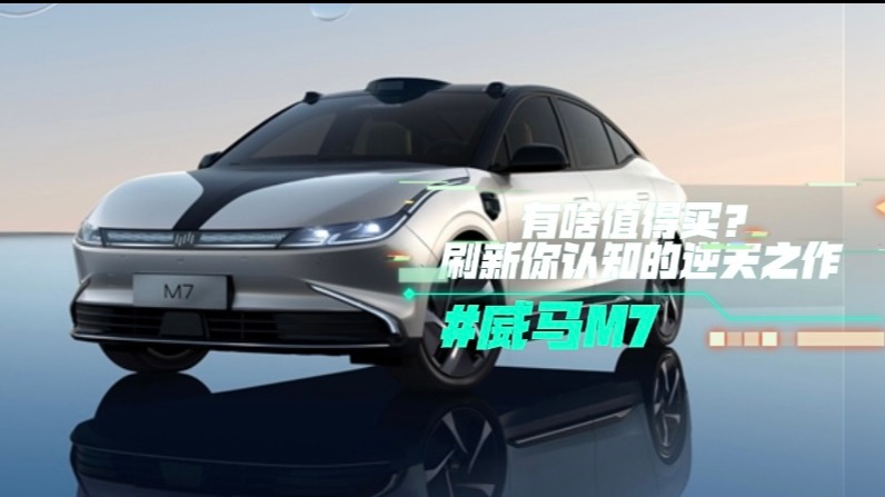 威马M7有啥值得买？刷新你认知的逆天之作