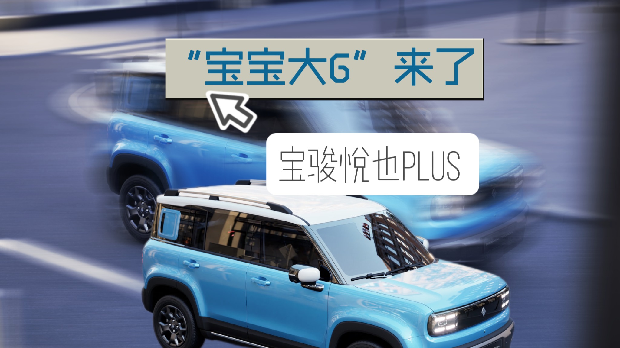 宝骏悦也Plus：“宝宝大G”来了！
