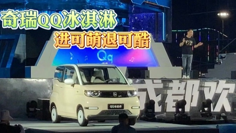 奇瑞QQ冰淇淋 进可萌退可酷