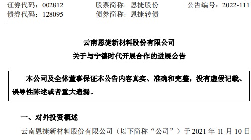 恩捷股份：与宁德时代成立合资公司