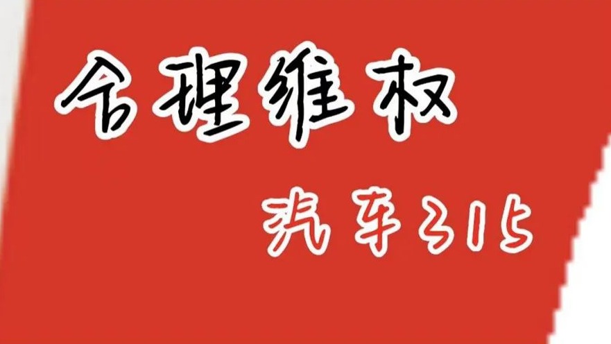“法务部”已成车企标配，但合理维权别怕它们|汽车315