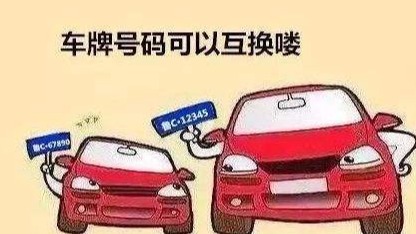 车牌照实施“互换制” 有想法的看一看