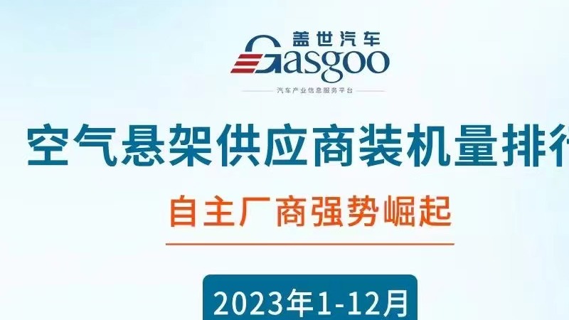 本土空气悬架份额已占七成，中外势力难免一战？