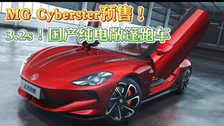 MG Cyberster预售！ 3.2s！国产纯电敞篷跑车