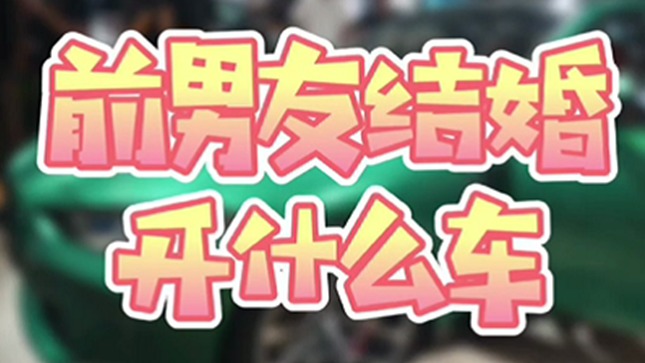 前男友结婚 开什么车