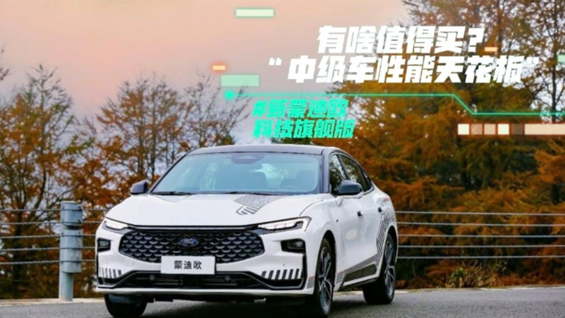 新蒙迪欧科技旗舰版有啥值得买？“中级车性能天花板”