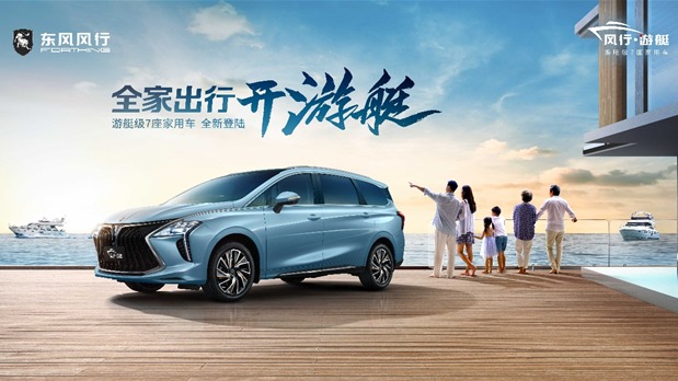 百变舒适空间专为中国大家庭打造 7座家用MPV东风风行游艇亮相