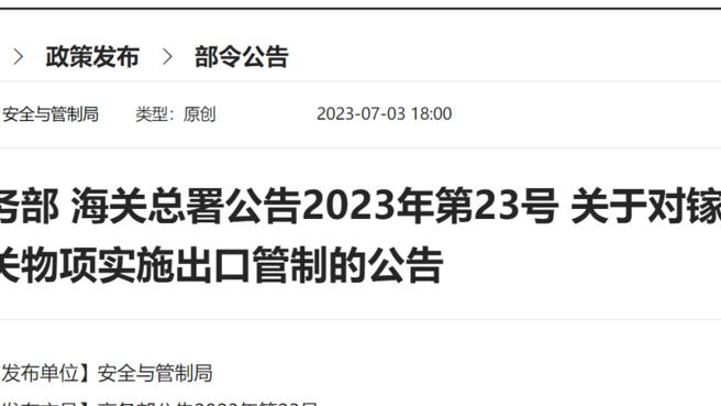 中国宣布对镓和锗相关物项实行出口管制