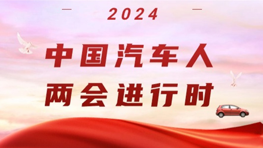 汽车人两会建言献策 有哪些关键词？