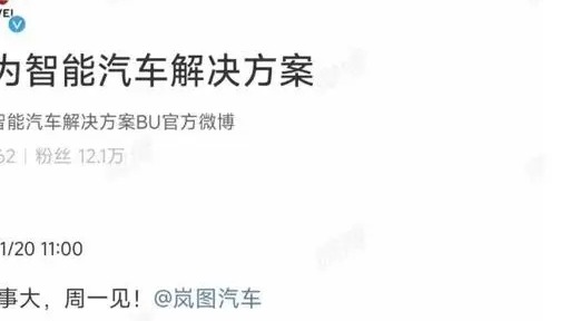 华为和岚图合作？或为“HI模式”