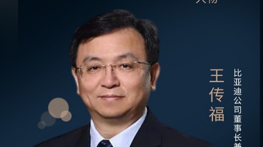 十大年度人物|争议王传福 展现强烈的民族自信