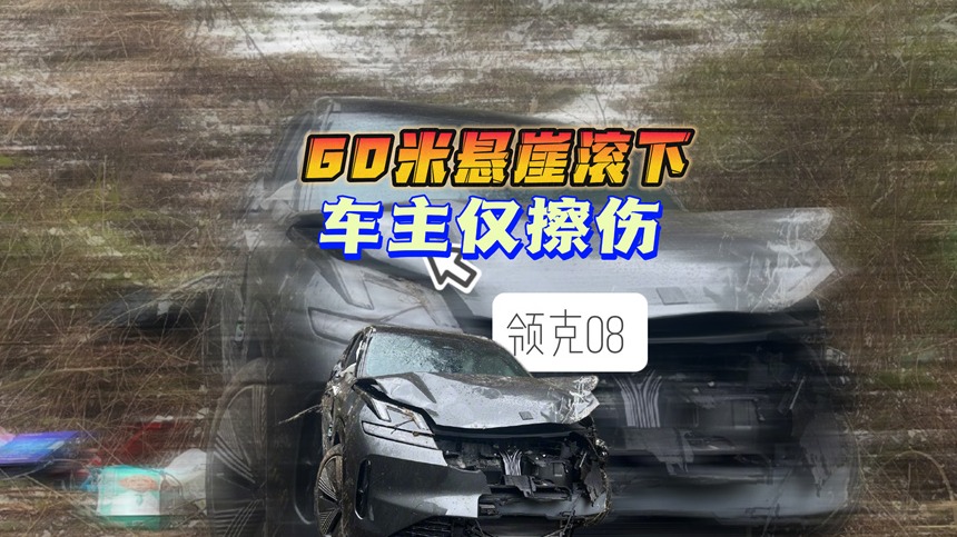 领克08：60米悬崖滚下 车主仅擦伤