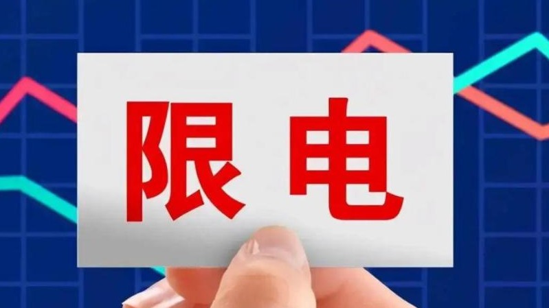 川渝限电后，丰田、长安、宁德时代停产，蔚来换电站无法使用