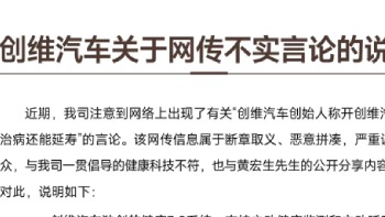 开创维汽车能治病延寿？创维汽车：不实信息