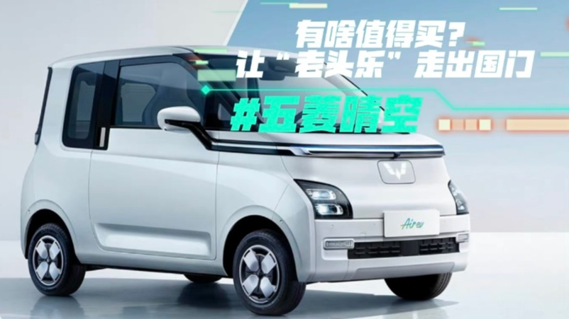 五菱晴空有v啥值得买？让“老头乐”走出国门
