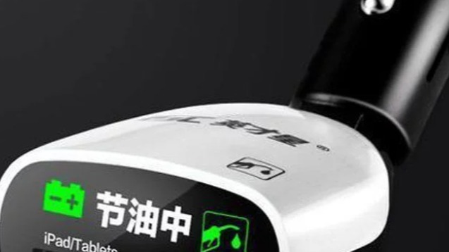 新的智商税？号称油耗立减10%的涡流节油器，有用吗