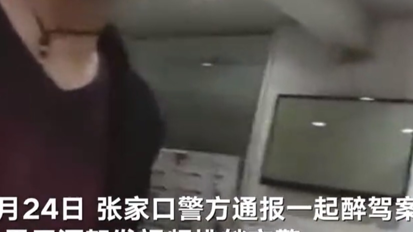 河北一男子醉驾录视频挑衅交警 警方：1小时后被查 吊销驾照追究刑责