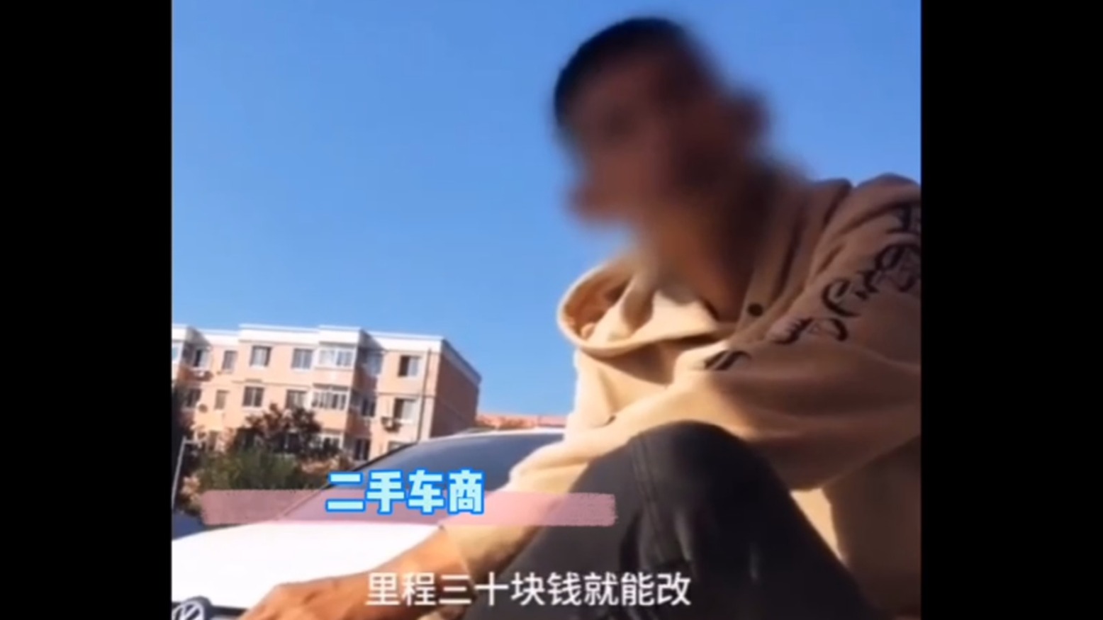 汽车消费潜规则之“返老还童”的二手车