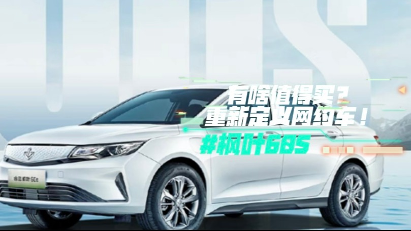 枫叶60S有啥值得买？重新定义网约车！