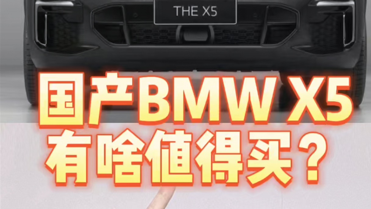 国产BMW X5有啥值得买？