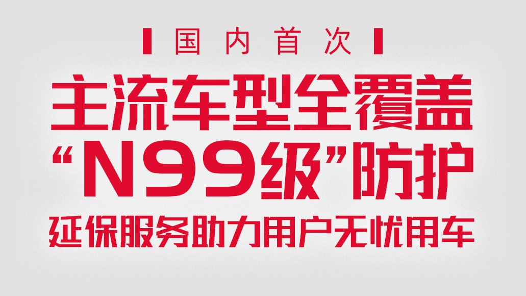 国内首次主流车型全覆盖“N99级”防护 上汽荣威在行动