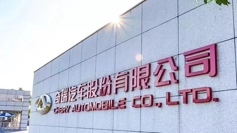 奇瑞增资扩股项目落槌  强势赋能“奇瑞2025战略”