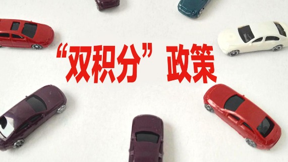 “双积分”政策修订：新增积分池，新能源乘用车标准车型分值平均