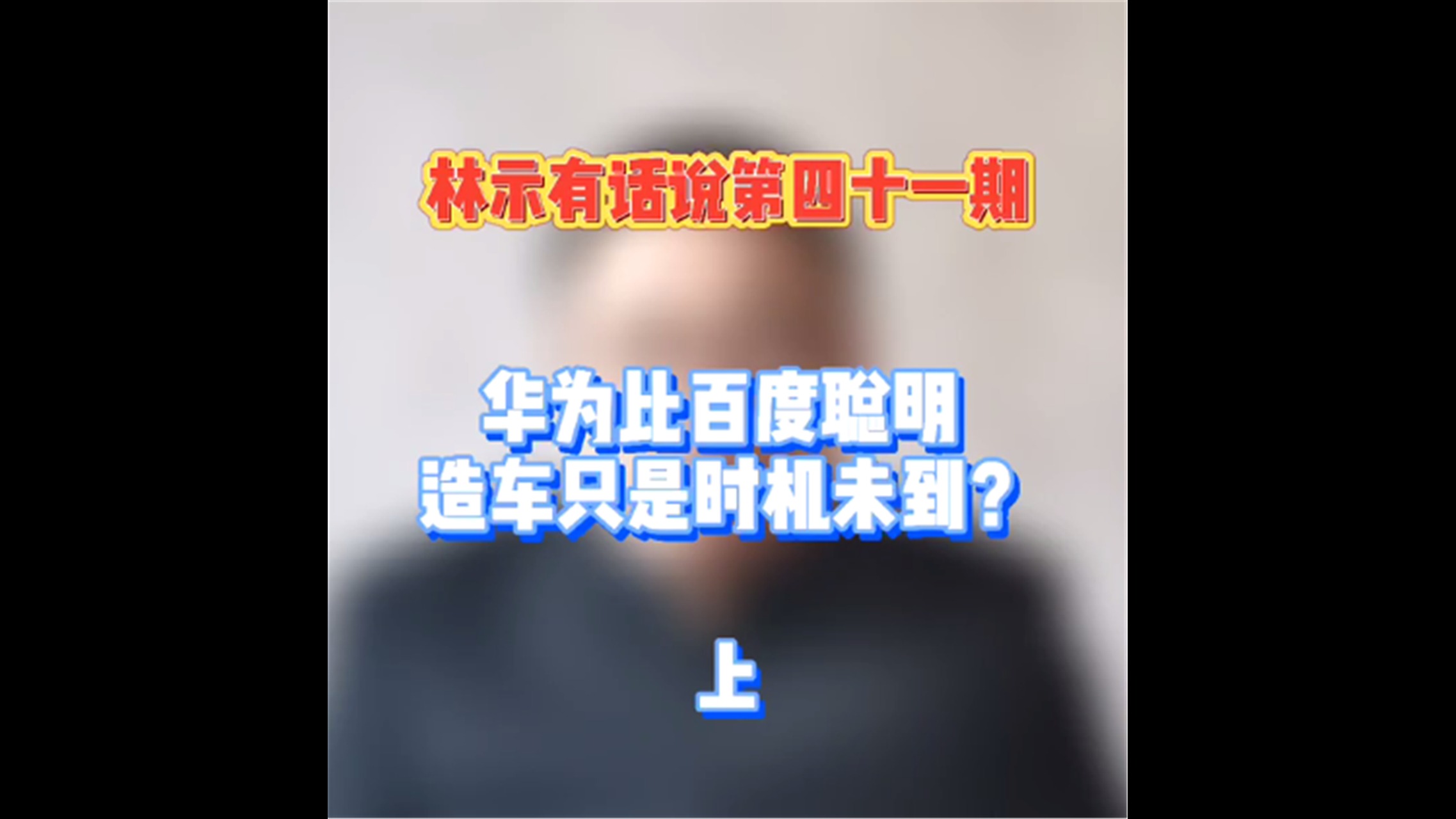 华为比百度聪明 造车只是时机未到？|林示有话说四十一期（上）