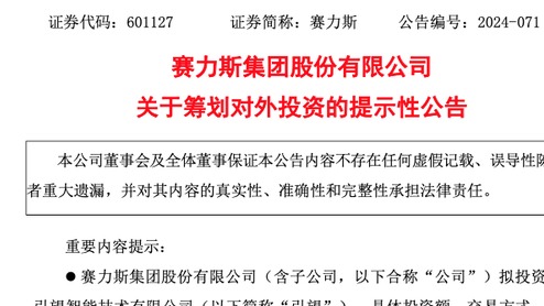 赛力斯宣布：拟参股华为车BU新公司！