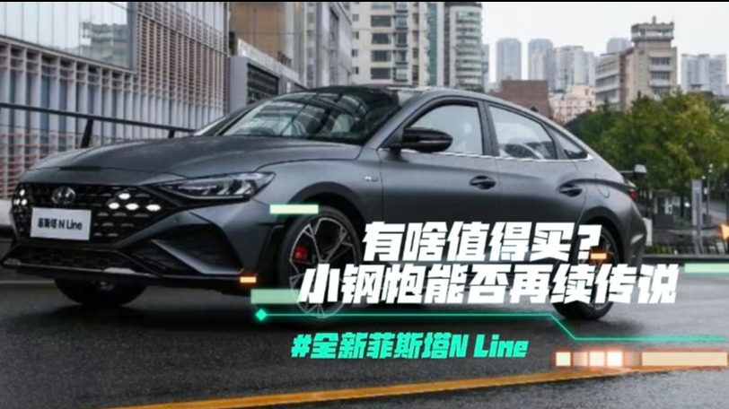 北京现代全新菲斯塔N Line有啥值得买？小钢炮能否再续传说