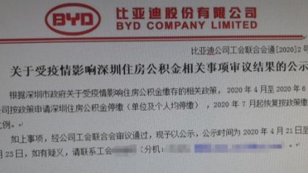 网传比亚迪停缴4-6月住房公积金 回应：按政策实施 7月恢复