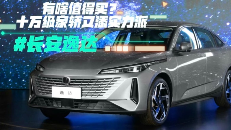 长安逸达有啥值得买？十万级家轿又添实力派