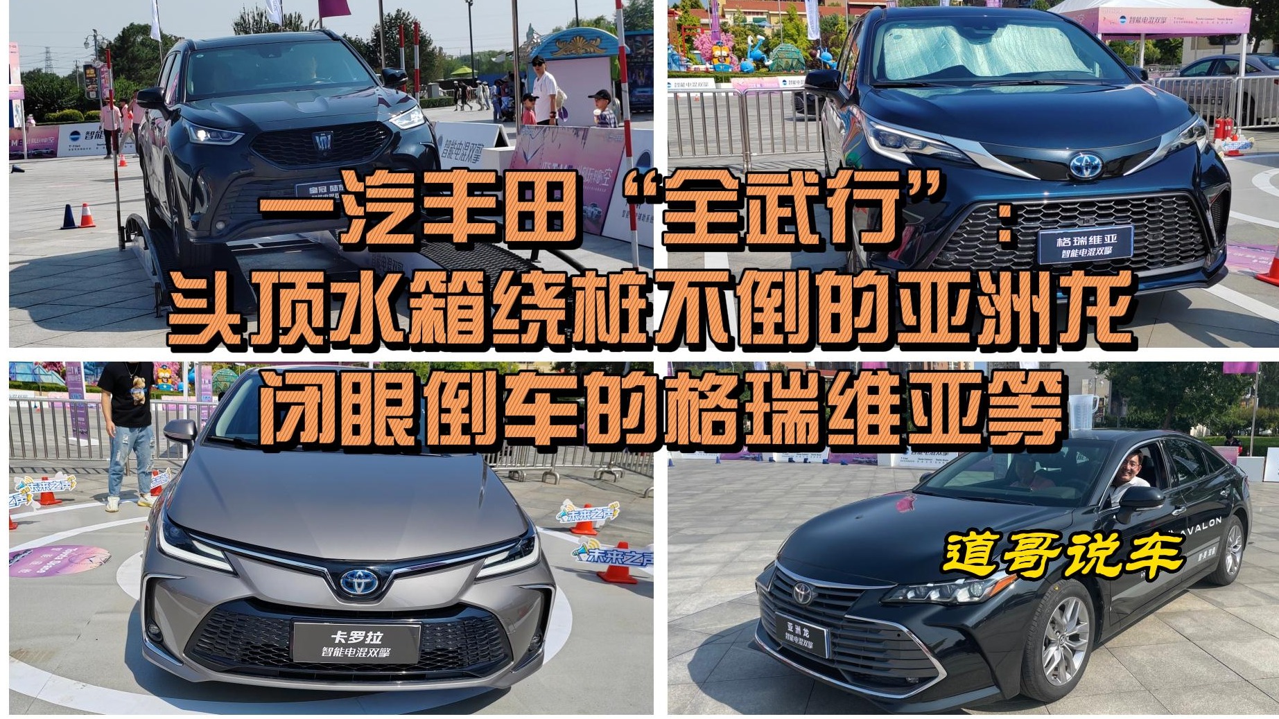 一汽丰田“全武行”：头顶水箱绕桩不倒的亚洲龙，闭眼倒车的格瑞维亚等