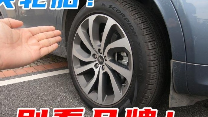 家用车选轮胎，不要只看品牌，这3个参数更重要！