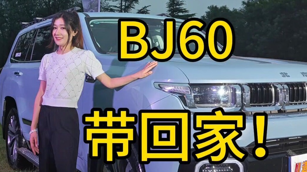 长途自驾就选它，BJ60 带回家！