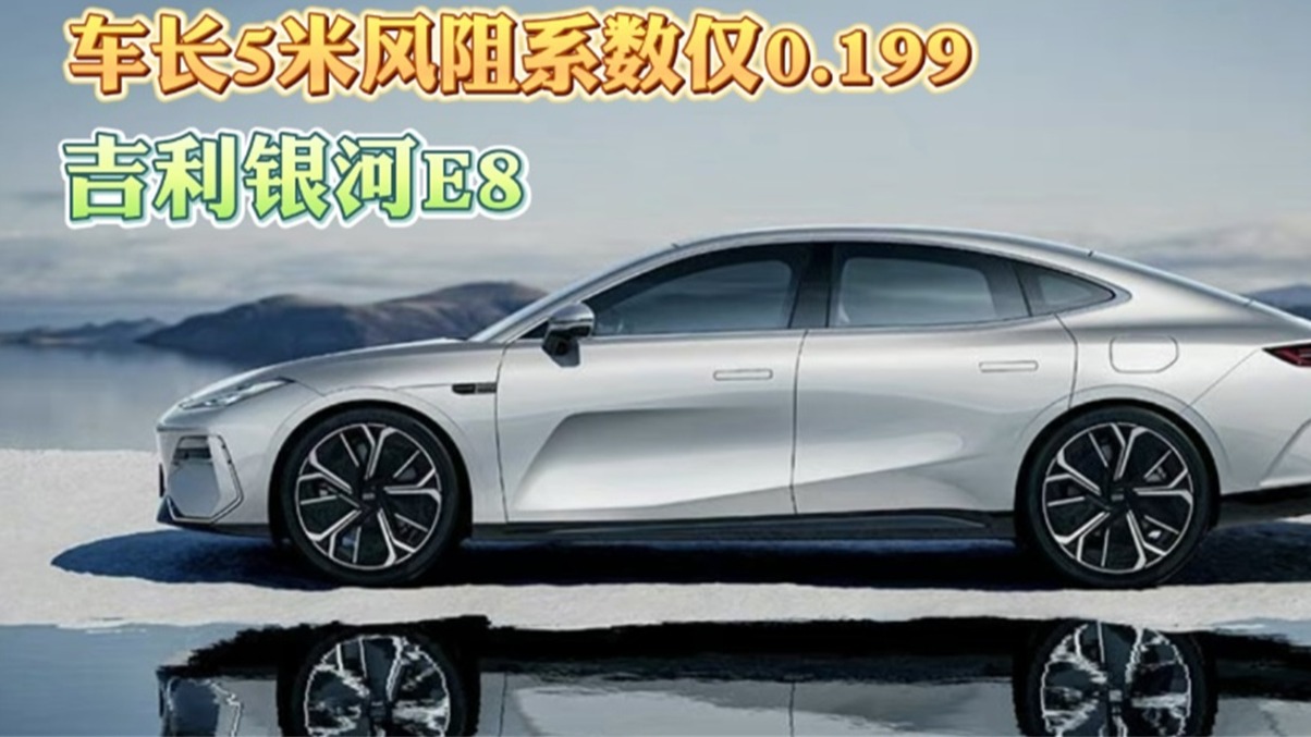吉利银河E8 车长5米风阻系数仅0.199