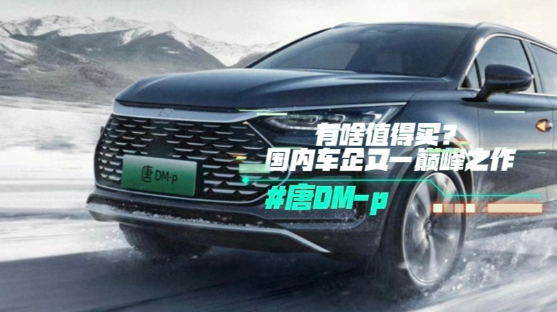 全新唐DM-p有啥值得买？国内车企又一巅峰之作