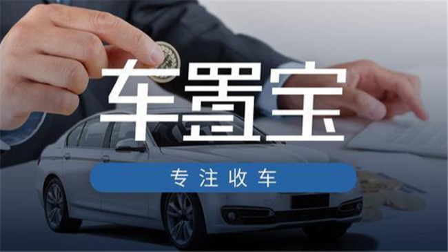 二手车平台车置宝爆雷：侵吞巨额购车款 总部人去楼空