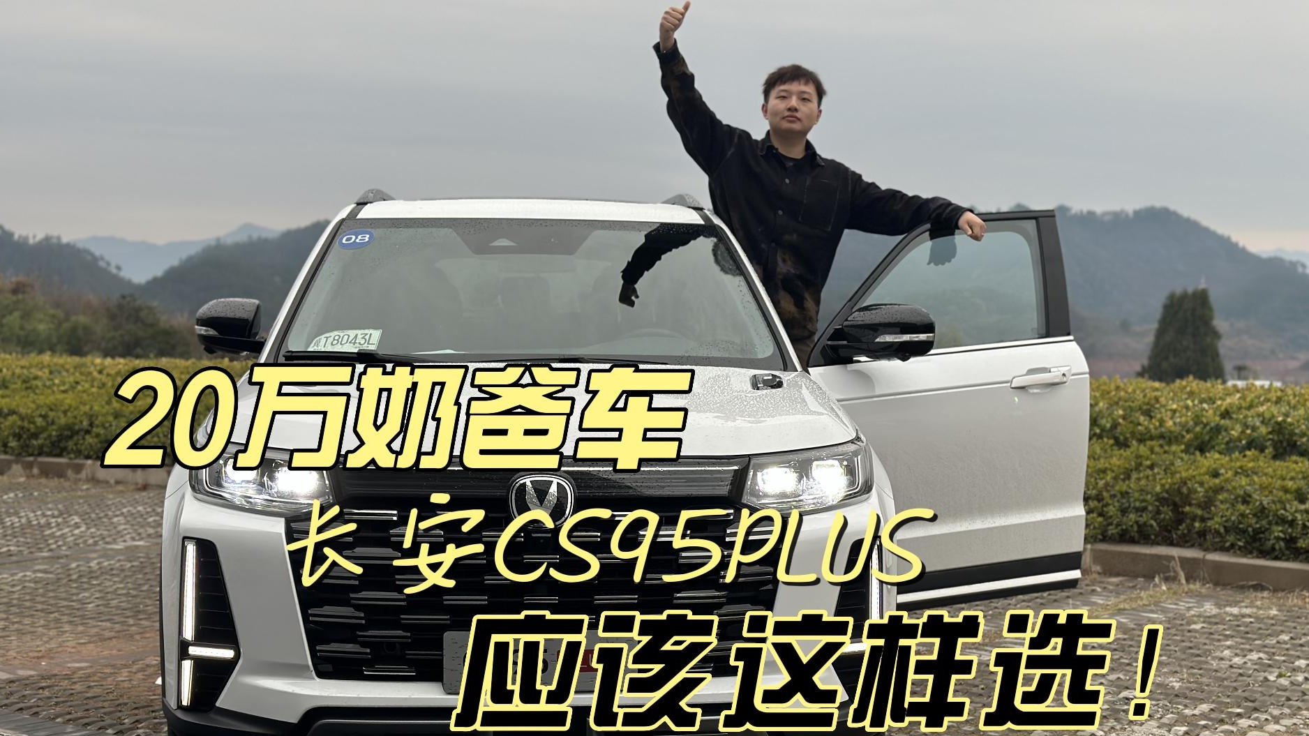 试驾长安CS95PLUS：20万奶爸车就应该这样选！