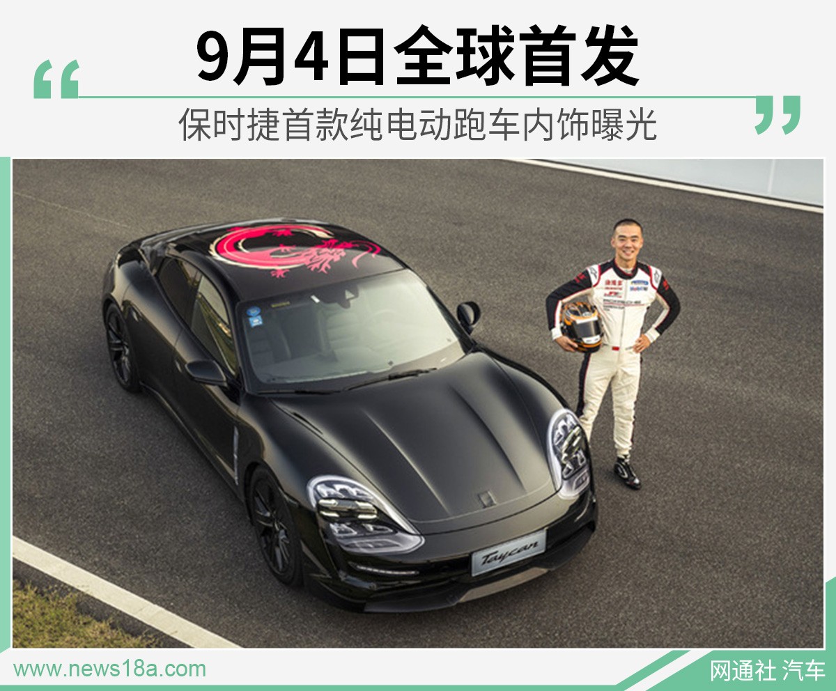 保时捷首款纯电动跑车内饰曝光 9月4日全球首发