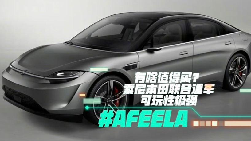 AFEELA有啥值得买？索尼本田联合造车可玩性极强