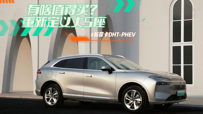 新摩卡DHT-PHEV有啥值得买？重新定义大5座！