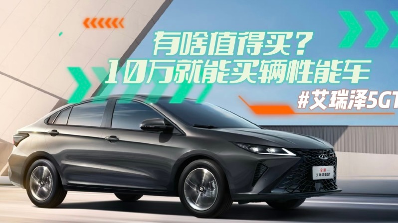 艾瑞泽5GT有啥值得买？10万就能买辆性能车
