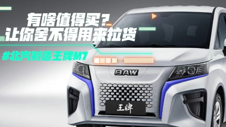 北汽制造王牌M7有啥值得买？让你舍不得用来拉货